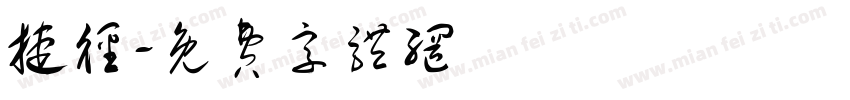 捷径字体转换