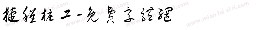 捷程桩工字体转换