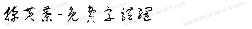 掉黄叶字体转换