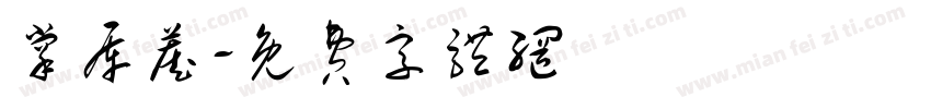 掌库藏字体转换