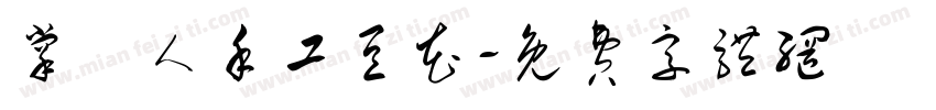 掌門人手工豆花字体转换