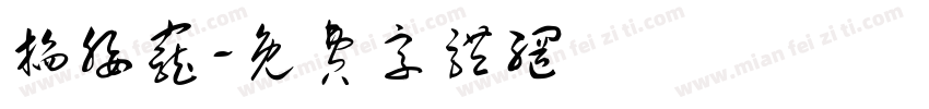 掐腰宠字体转换