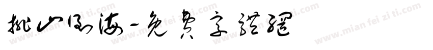 排山倒海字体转换