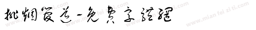 排烟管道字体转换