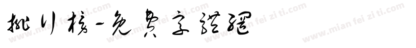排行榜字体转换