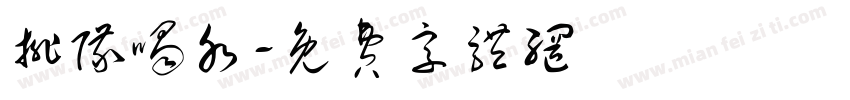 排队喝水字体转换