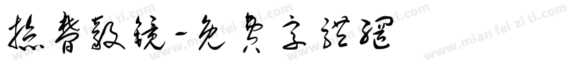 掠梦毅镜字体转换