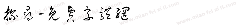 探寻字体转换