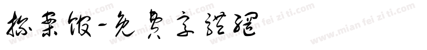 探案馆字体转换