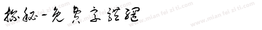 探秘字体转换