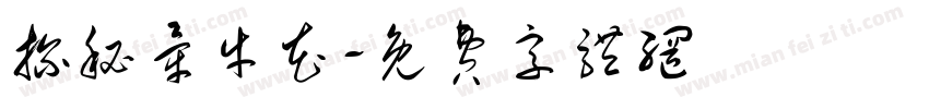 探秘牵牛花字体转换