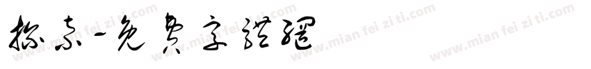 探索字体转换