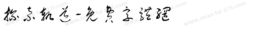 探索轨道字体转换