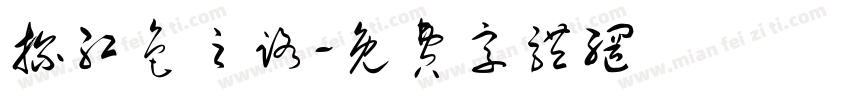 探红色之路字体转换