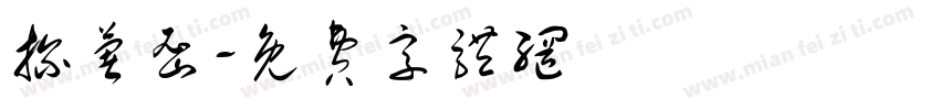 探薯密字体转换