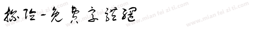 探险字体转换