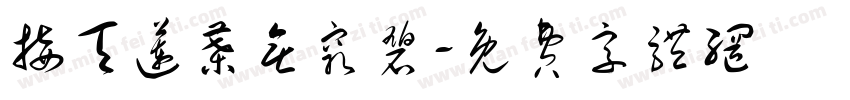 接天莲叶无穷碧字体转换