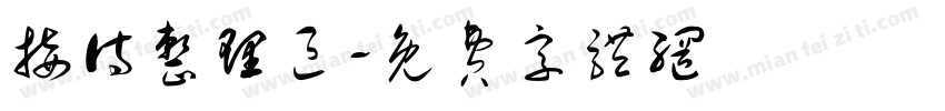 接待整理区字体转换