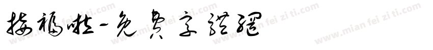 接福啦字体转换
