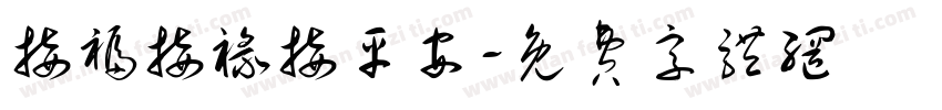 接福接禄接平安字体转换