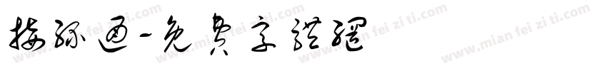 接缘通字体转换