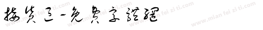 接货区字体转换