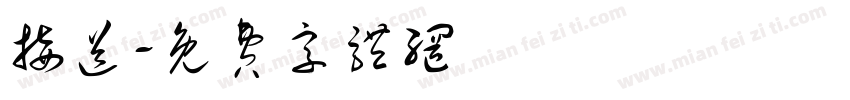 接送字体转换