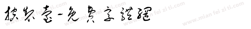 控制台字体转换