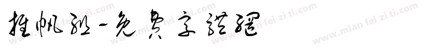 推帆组字体转换