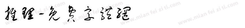 推理字体转换