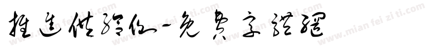 推进供给侧字体转换