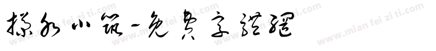 掬水小筑字体转换
