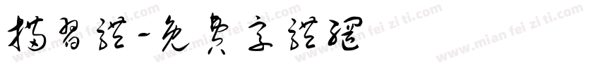 描习体字体转换