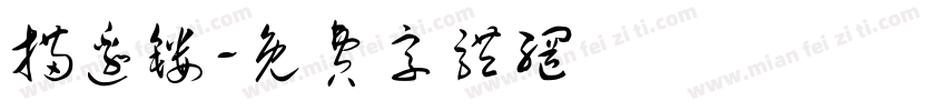 描边镂字体转换