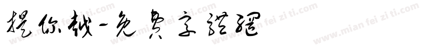 提你越字体转换