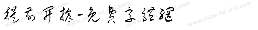 提前开抢字体转换