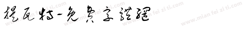 提瓦特字体转换