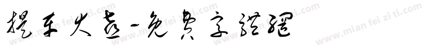 提车大喜字体转换