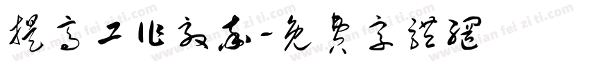 提高工作效率字体转换