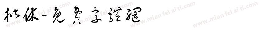 揩休字体转换