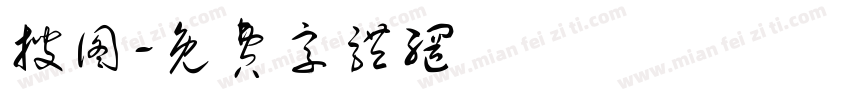 搜图字体转换