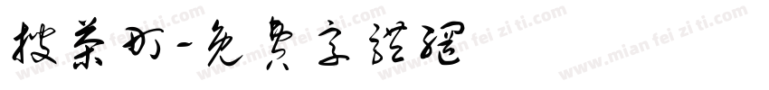 搜茶町字体转换