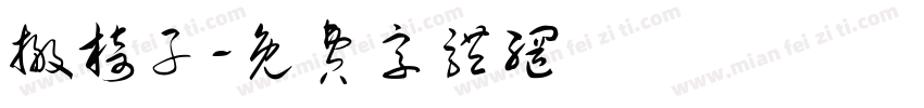 搬椅子字体转换
