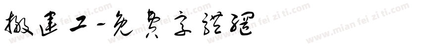 搬运工字体转换