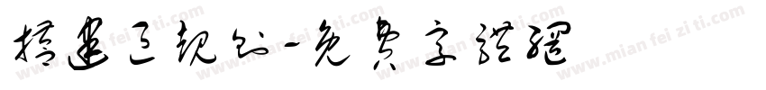 搭建区规则字体转换