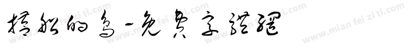 搭船的鸟字体转换