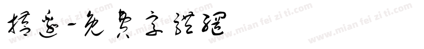 搭边字体转换