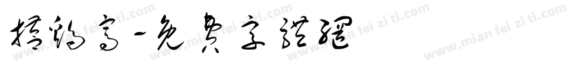 搭鸡窝字体转换