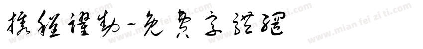 携程跃动字体转换