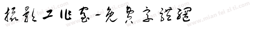 摄影工作室字体转换